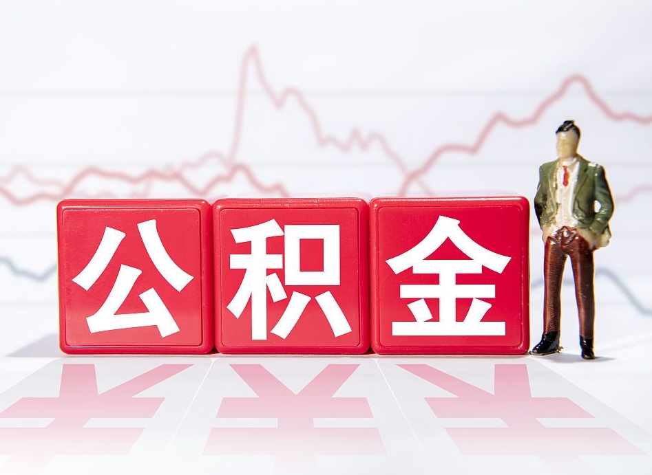 孝昌成都公积金可以每月提取吗（孝昌成都公积金可以每月提取吗多久到账）